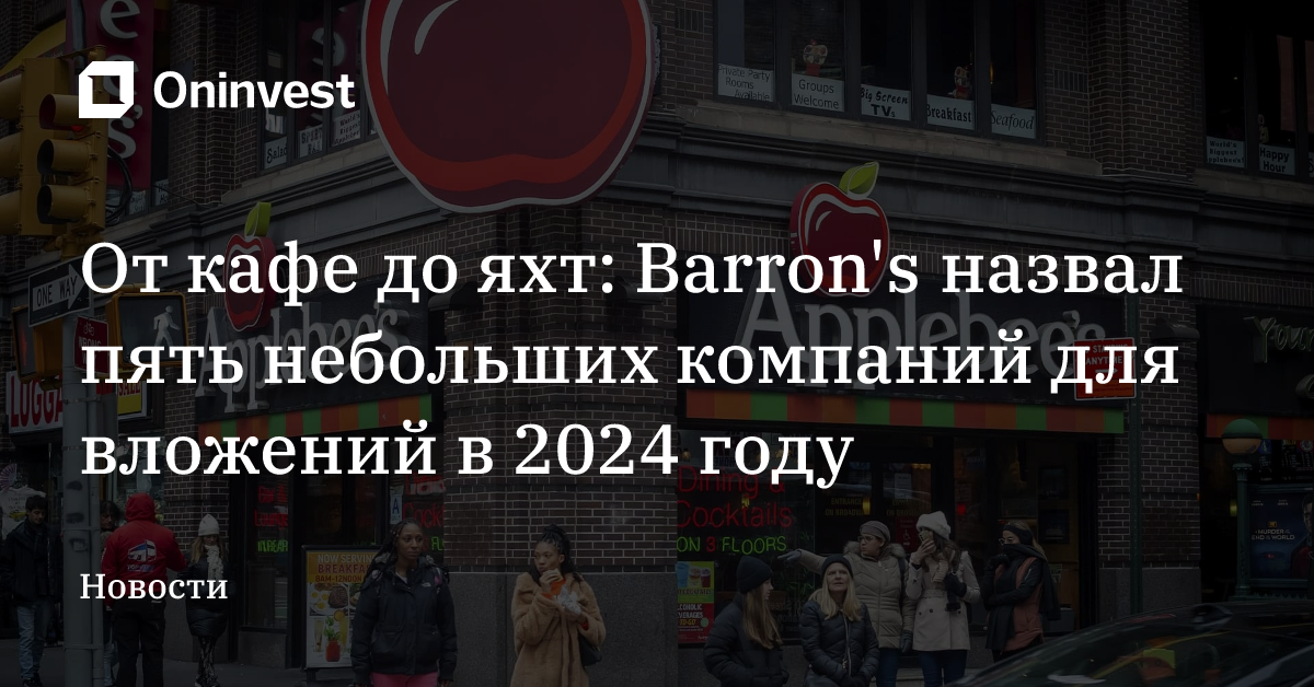 От кафе до яхт: Barron's назвал пять небольших компаний для вложений в 2024 году – Oninvest