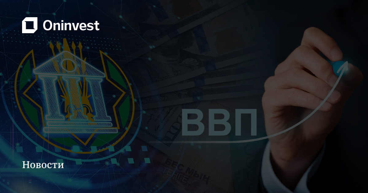 Медленный рост ВВП, ослабление тенге и снижение базовой ставки – что ожидает экономику Казахстана в 2024 году – Oninvest