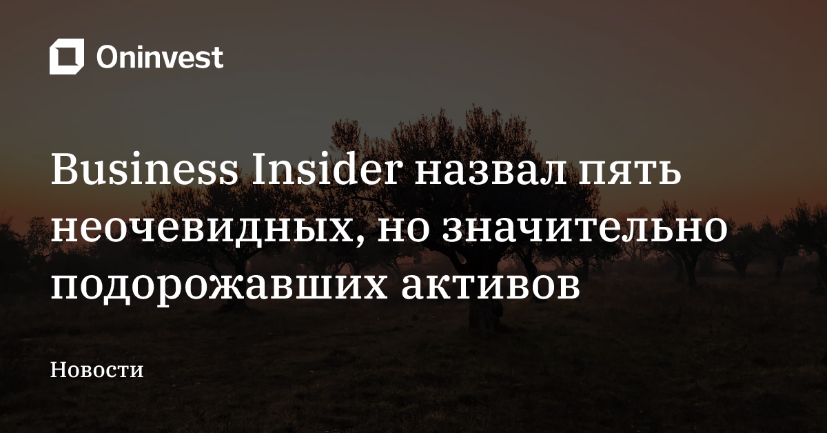 Business Insider назвал пять неочевидных, но значительно подорожавших активов – Oninvest