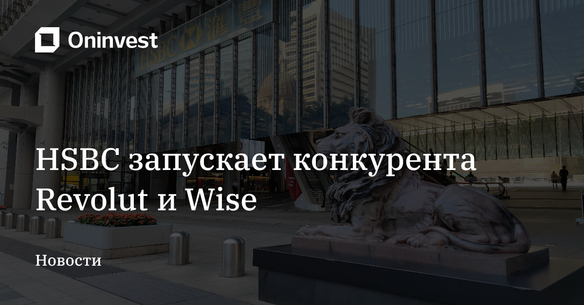 HSBC запускает конкурента Revolut и Wise – Oninvest