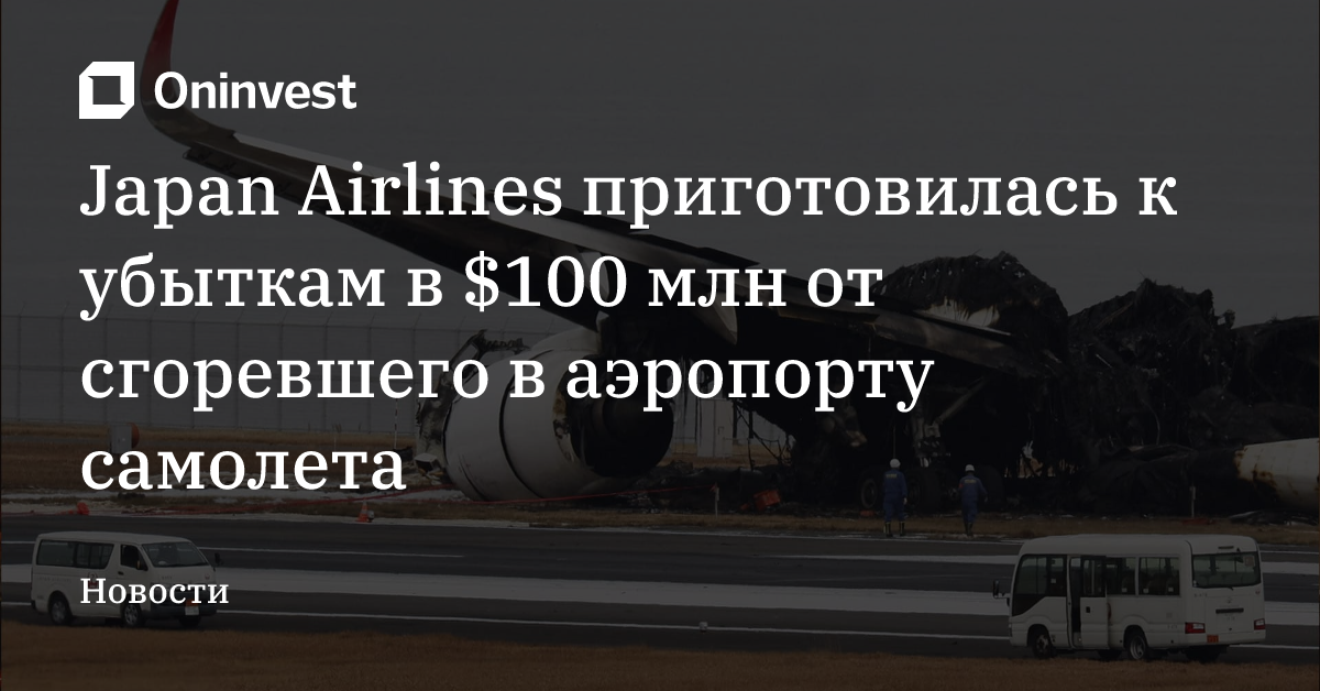 Japan Airlines приготовилась к убыткам в $100 млн от сгоревшего в аэропорту самолета – Oninvest
