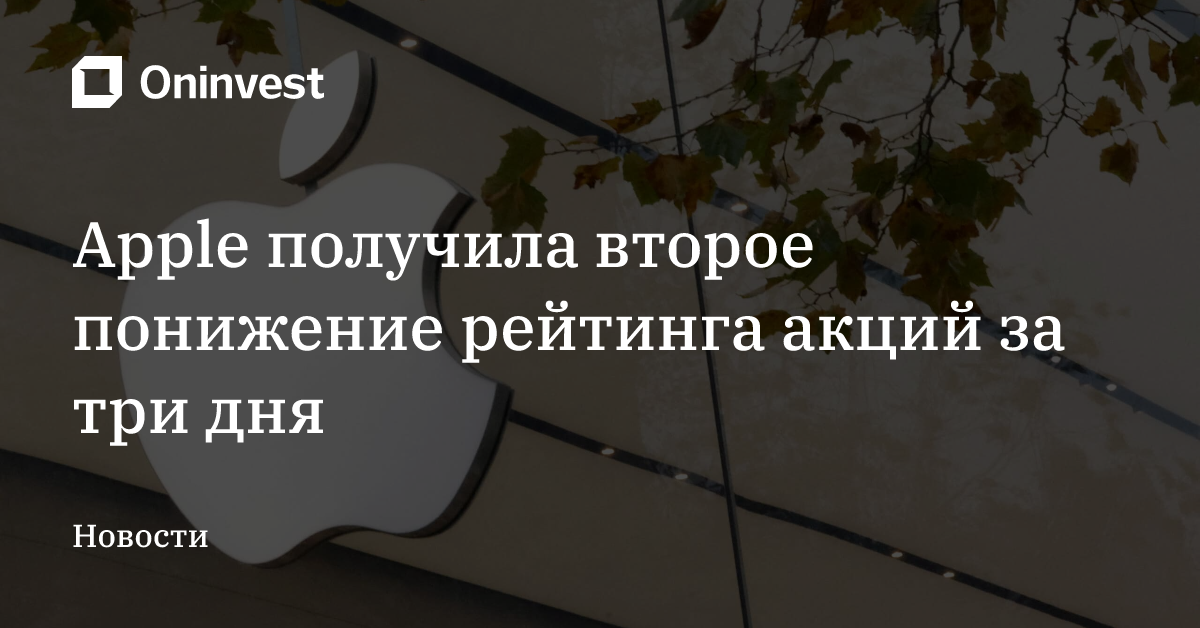 Apple получила второе понижение рейтинга акций за три дня – Oninvest
