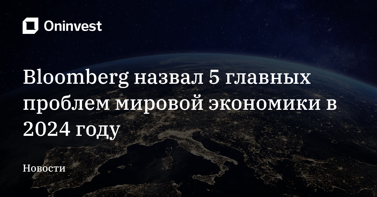 Bloomberg назвал 5 главных проблем мировой экономики в 2024 году – Oninvest