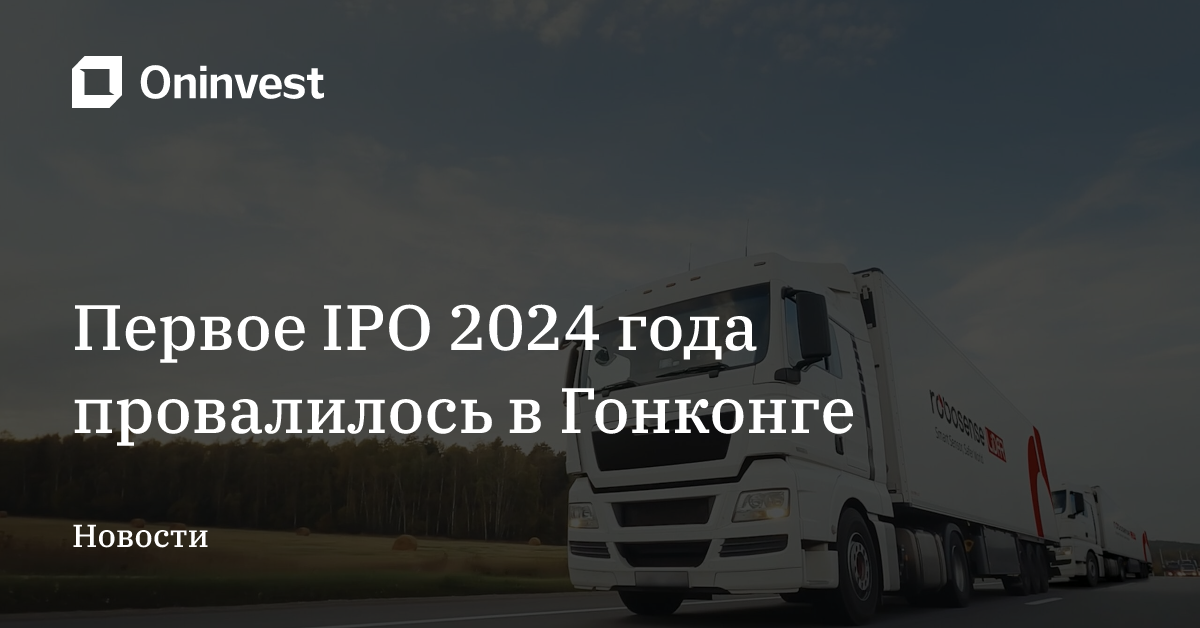 Первое IPO 2024 года провалилось в Гонконге – Oninvest