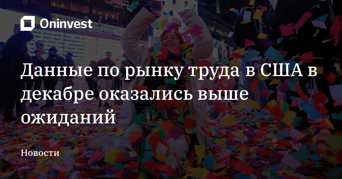 Данные по рынку труда в США в декабре оказались выше ожиданий – Oninvest