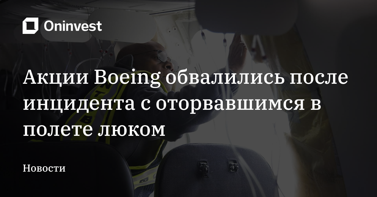 Акции Boeing обвалились после инцидента с оторвавшимся в полете люком – Oninvest