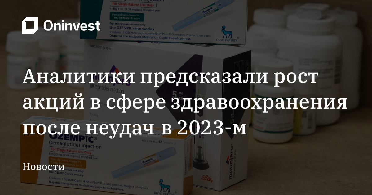 Аналитики предсказали рост акций в сфере здравоохранения после неудач в 2023-м – Oninvest