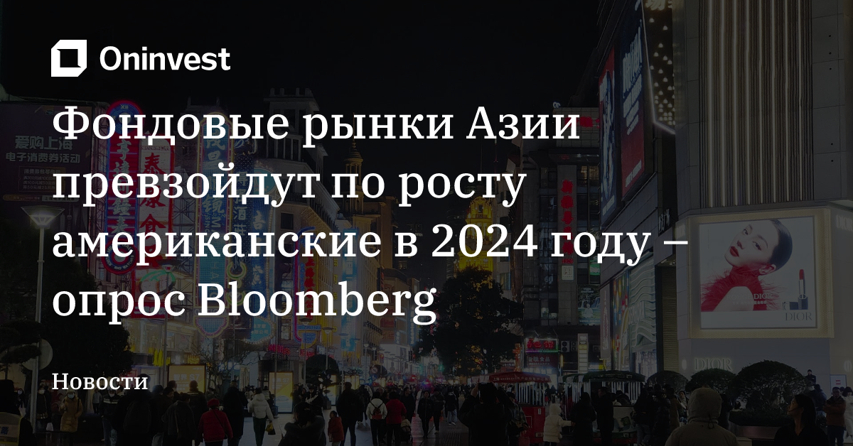 Фондовые рынки Азии превзойдут по росту американские в 2024 году – опрос Bloomberg – Oninvest