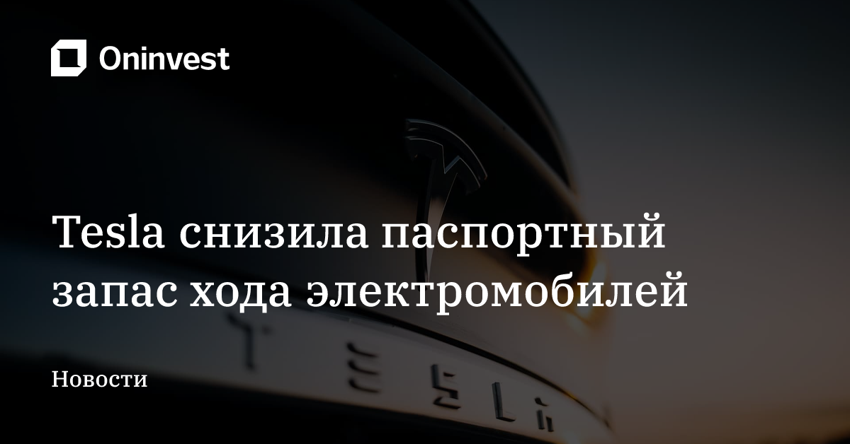 Tesla снизила паспортный запас хода электромобилей – Oninvest