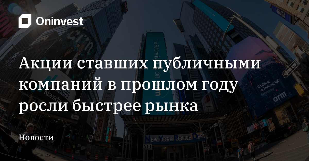 Акции ставших публичными компаний в прошлом году росли быстрее рынка – Oninvest