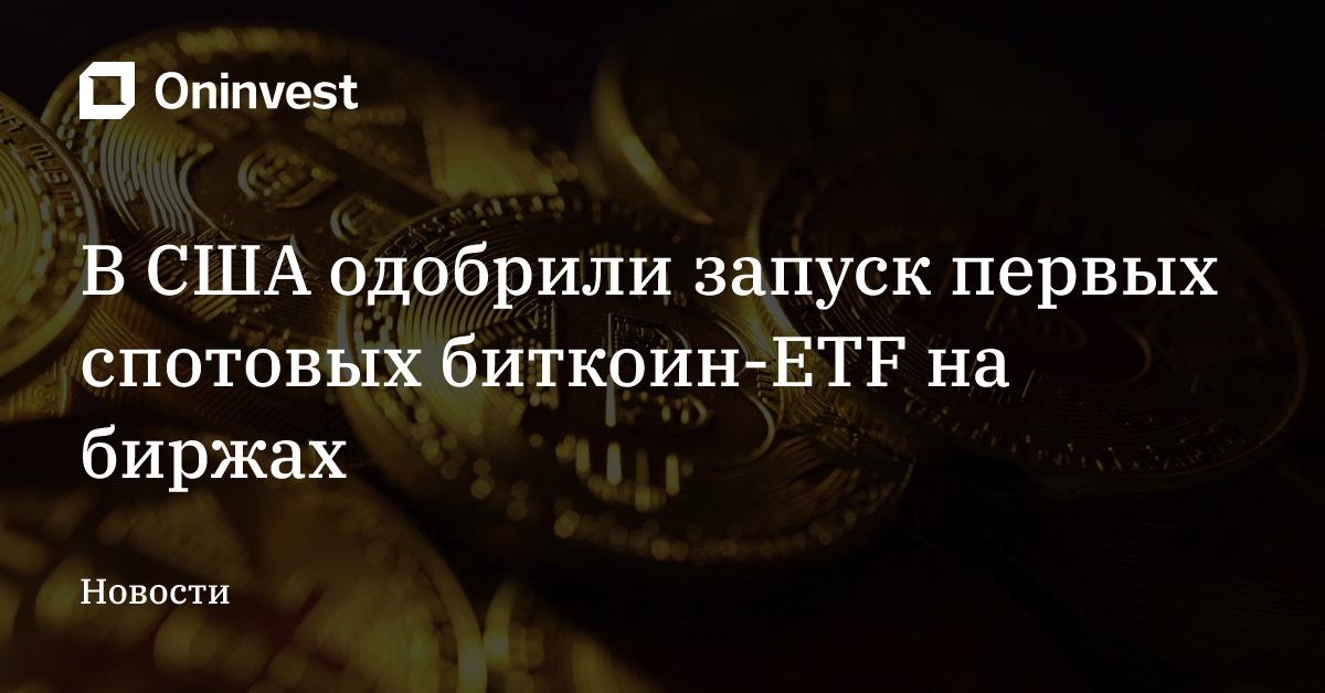 В США одобрили запуск первых спотовых биткоин-ETF на биржах – Oninvest