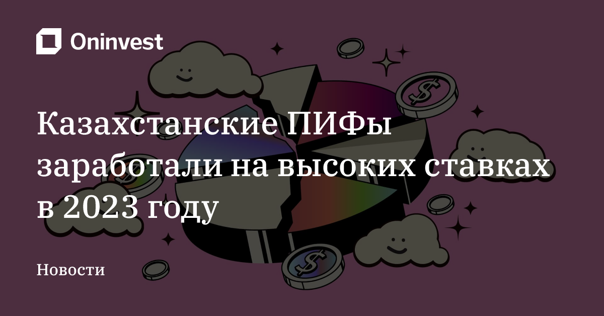 Казахстанские ПИФы заработали на высоких ставках в 2023 году – Oninvest