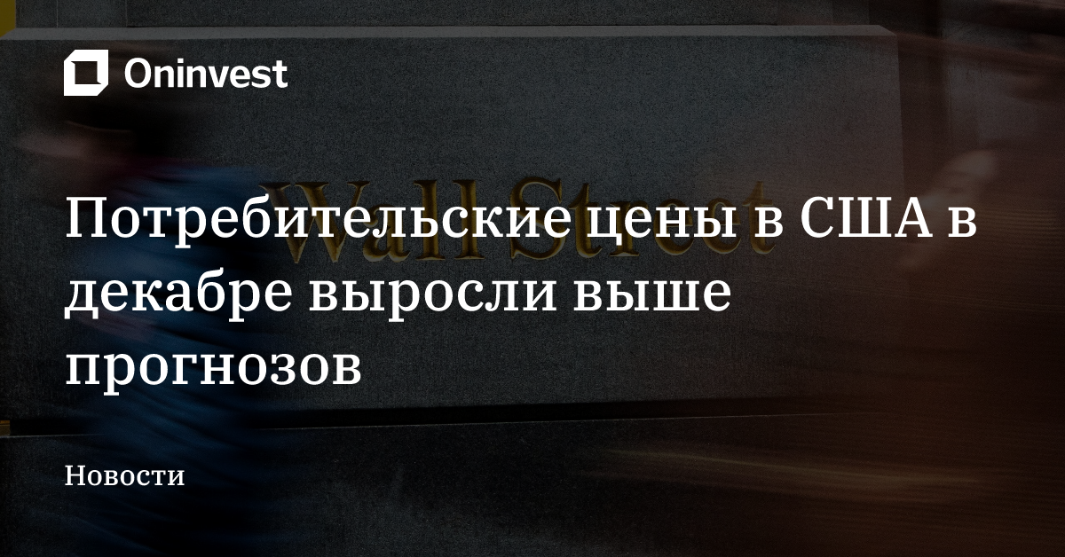 Потребительские цены в США в декабре выросли выше прогнозов – Oninvest