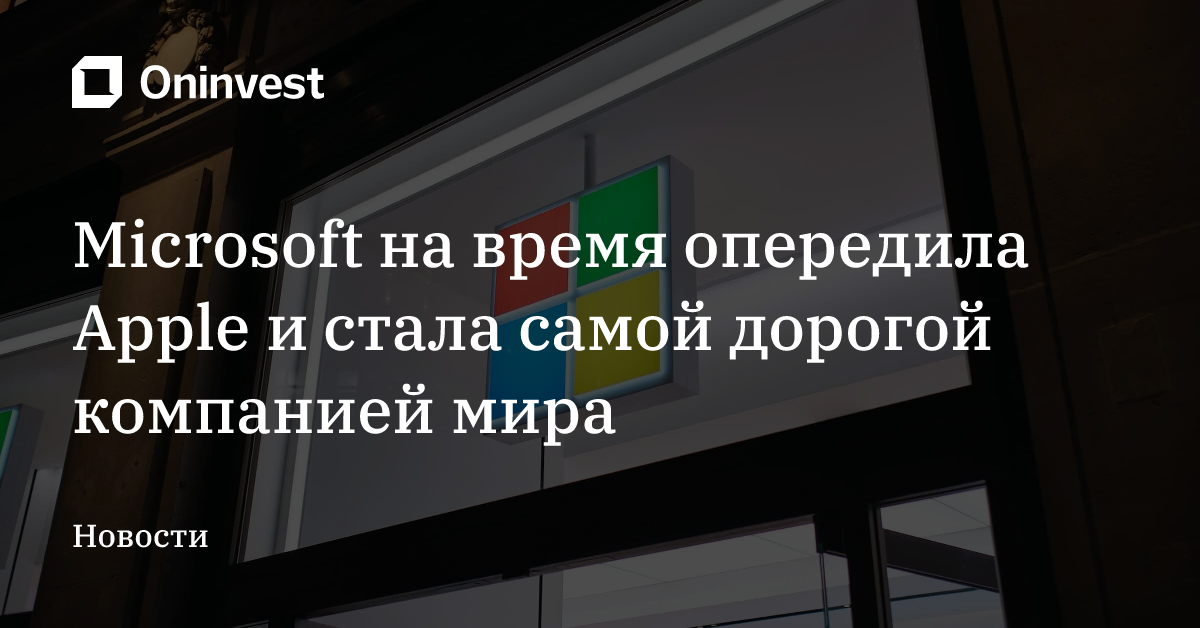 Microsoft на время опередила Apple и стала самой дорогой компанией мира – Oninvest