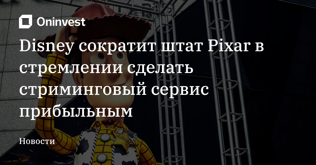 Disney сократит штат Pixar в стремлении сделать стриминговый сервис прибыльным – Oninvest