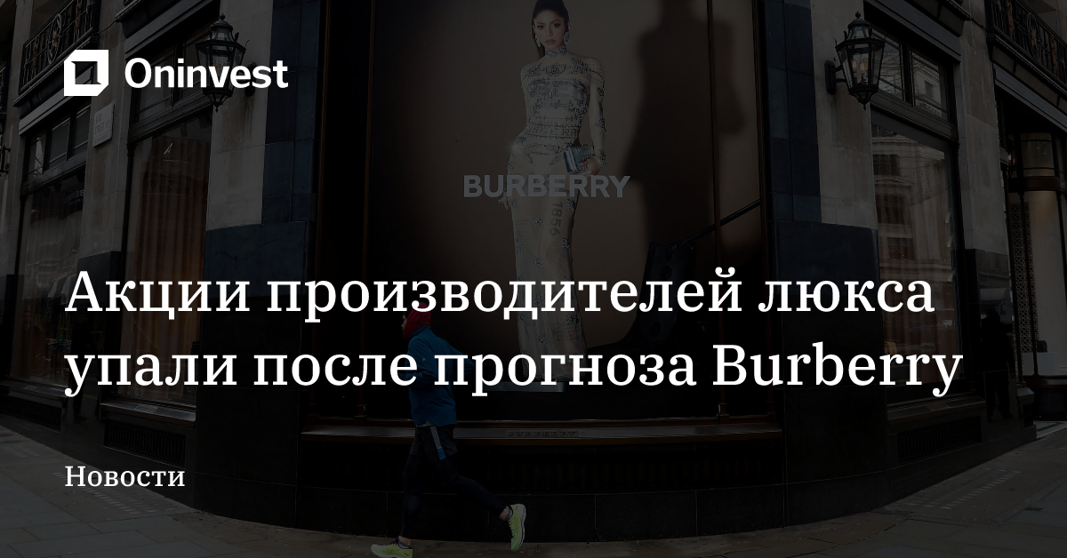 Акции производителей люкса упали после прогноза Burberry – Oninvest