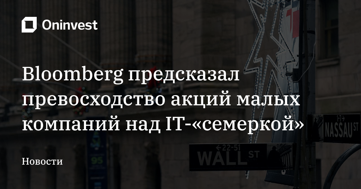 Bloomberg предсказал превосходство акций малых компаний над IT-«семеркой» – Oninvest