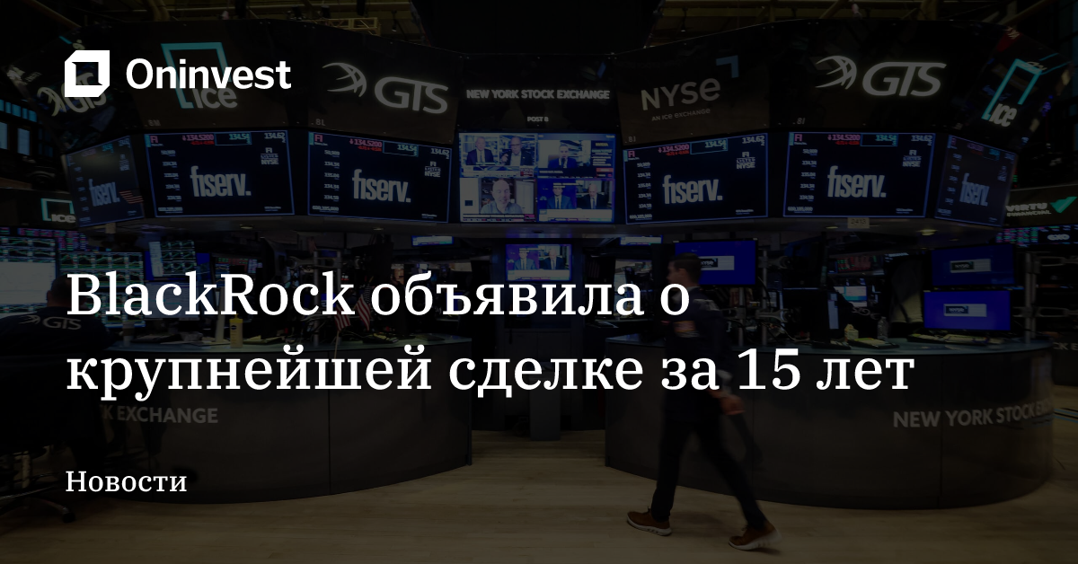 BlackRock объявила о крупнейшей сделке за 15 лет – Oninvest