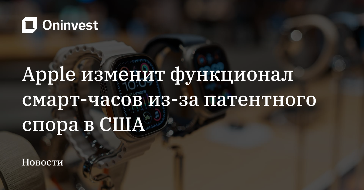 Apple изменит функционал смарт-часов из-за патентного спора в США – Oninvest