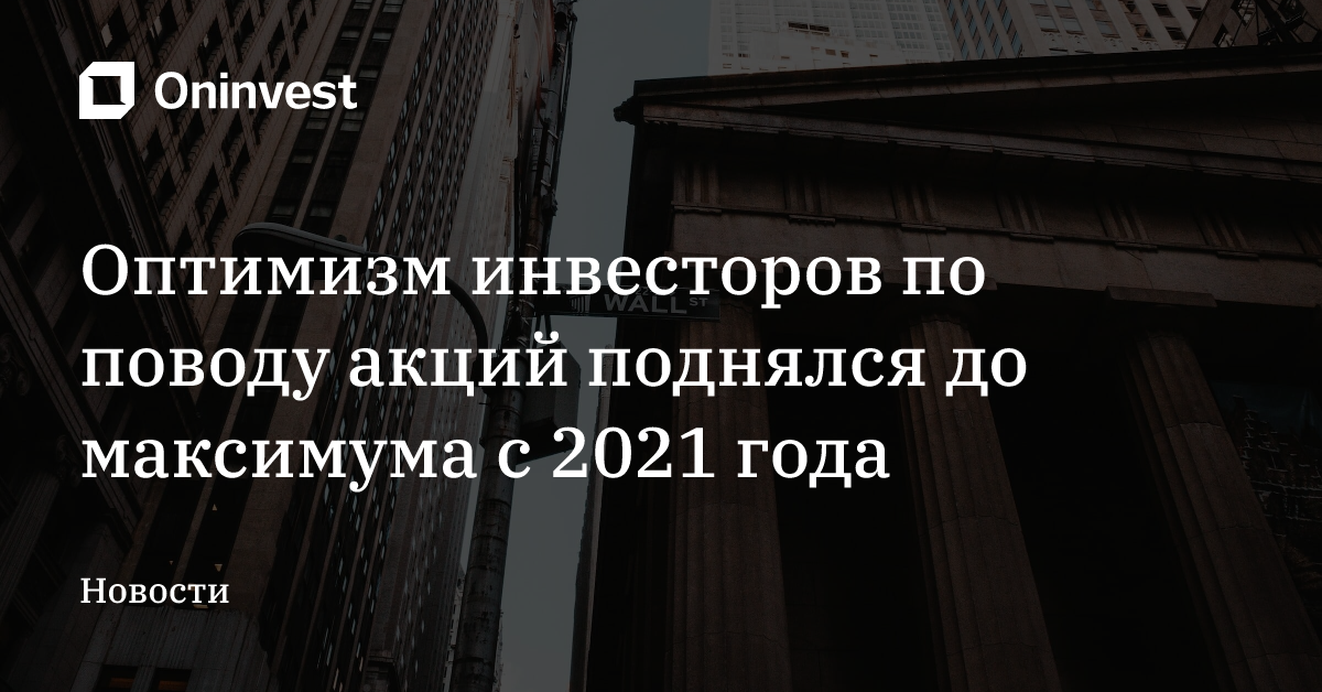 Оптимизм инвесторов по поводу акций поднялся до максимума с 2021 года – Oninvest