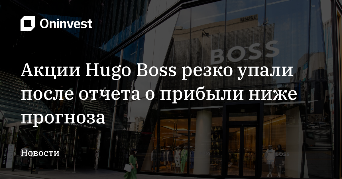 Акции Hugo Boss резко упали после отчета о прибыли ниже прогноза – Oninvest