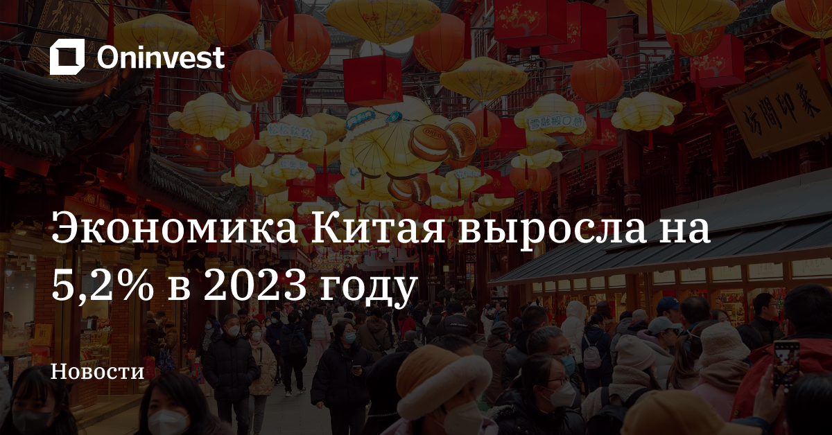 Экономика Китая выросла на 5,2% в 2023 году – Oninvest