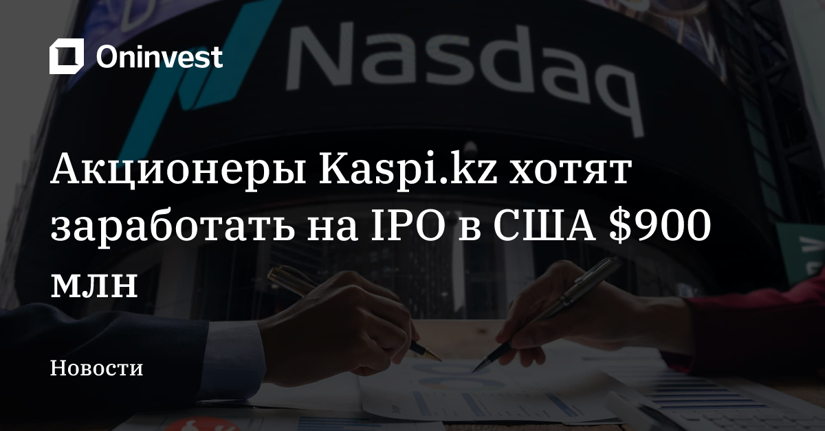Акционеры Kaspi.kz хотят заработать на IPO в США $900 млн – Oninvest