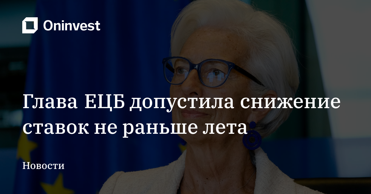 Глава ЕЦБ допустила снижение ставок не раньше лета – Oninvest