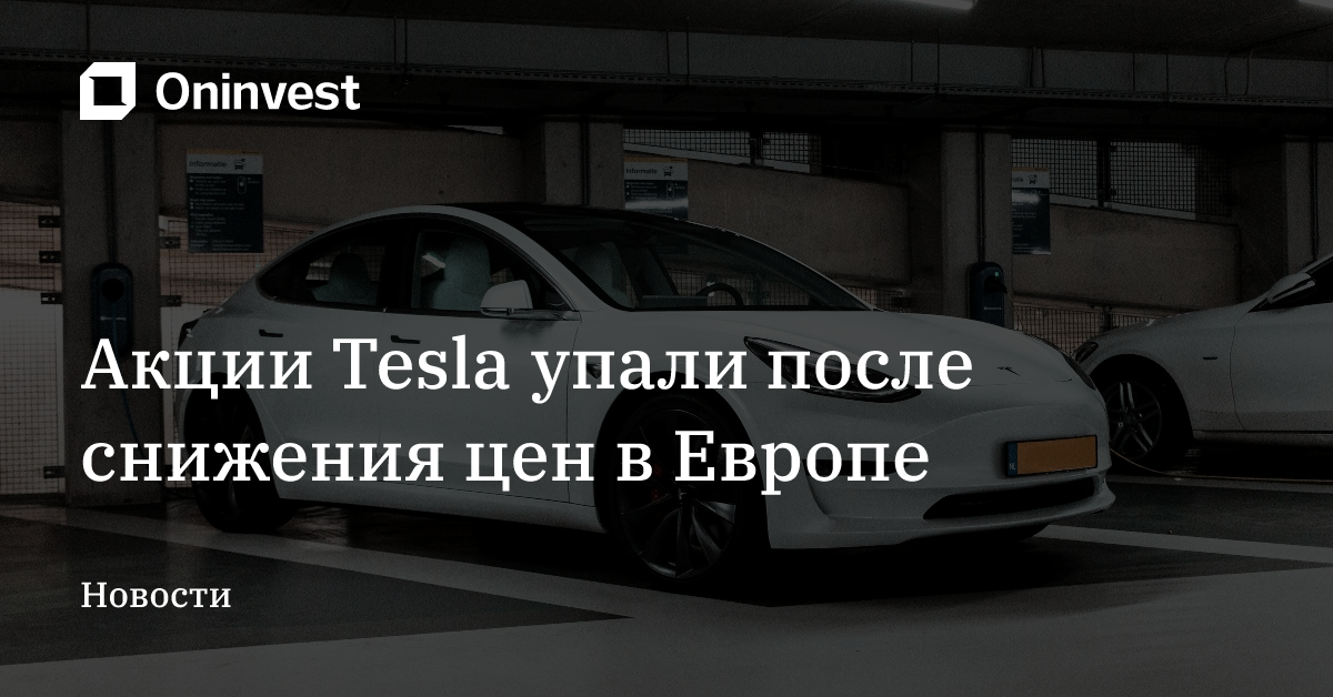Акции Tesla упали после снижения цен в Европе – Oninvest