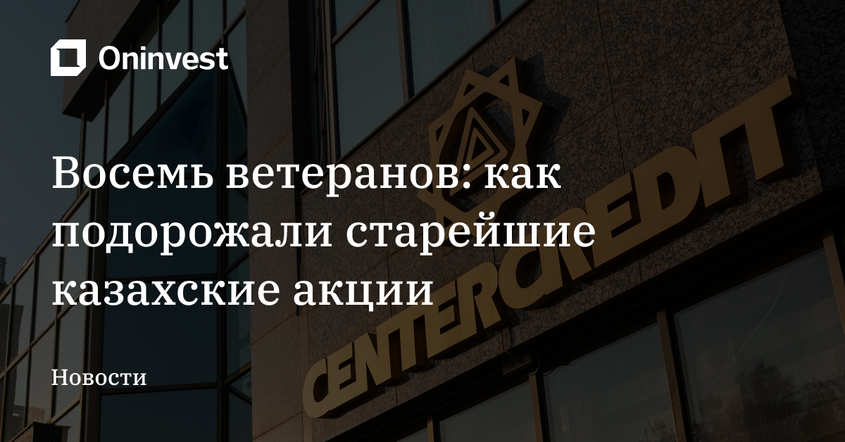 Восемь ветеранов: как подорожали старейшие казахские акции – Oninvest