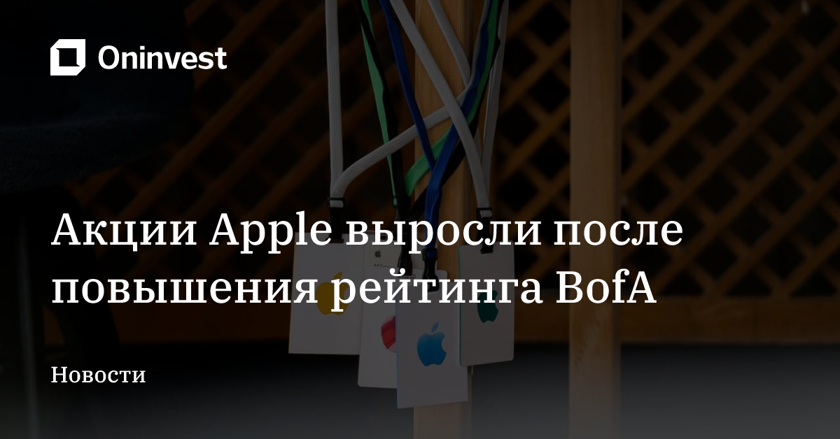 Акции Apple выросли после повышения рейтинга BofA – Oninvest