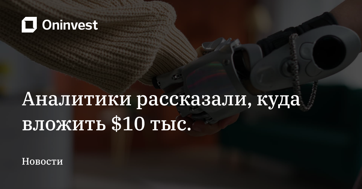 Аналитики рассказали, куда вложить $10 тыс. – Oninvest