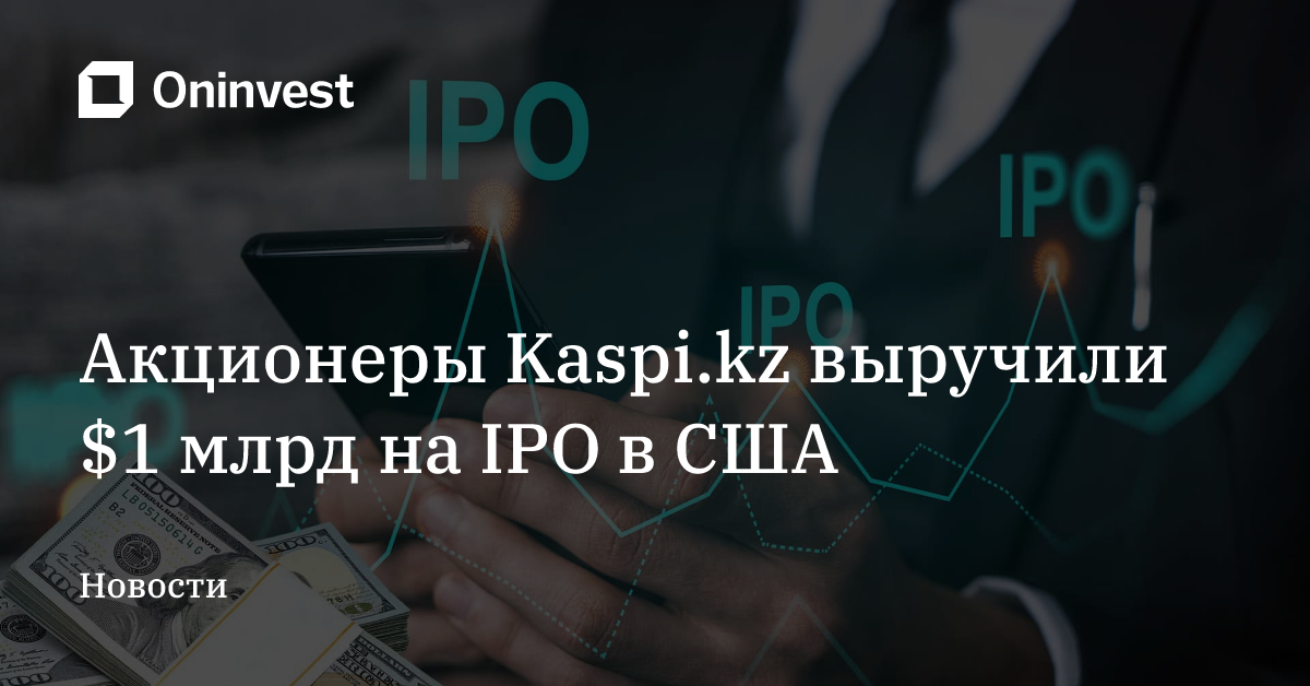 Акционеры Kaspi.kz выручили $1 млрд на IPO в США – Oninvest