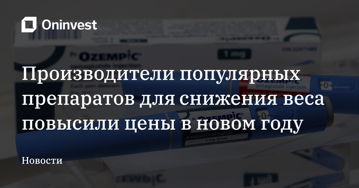 Производители популярных препаратов для снижения веса повысили цены в новом году – Oninvest