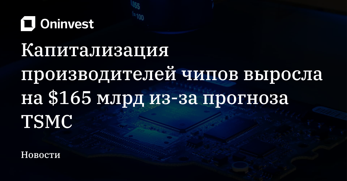 Капитализация производителей чипов выросла на $165 млрд из-за прогноза TSMC – Oninvest
