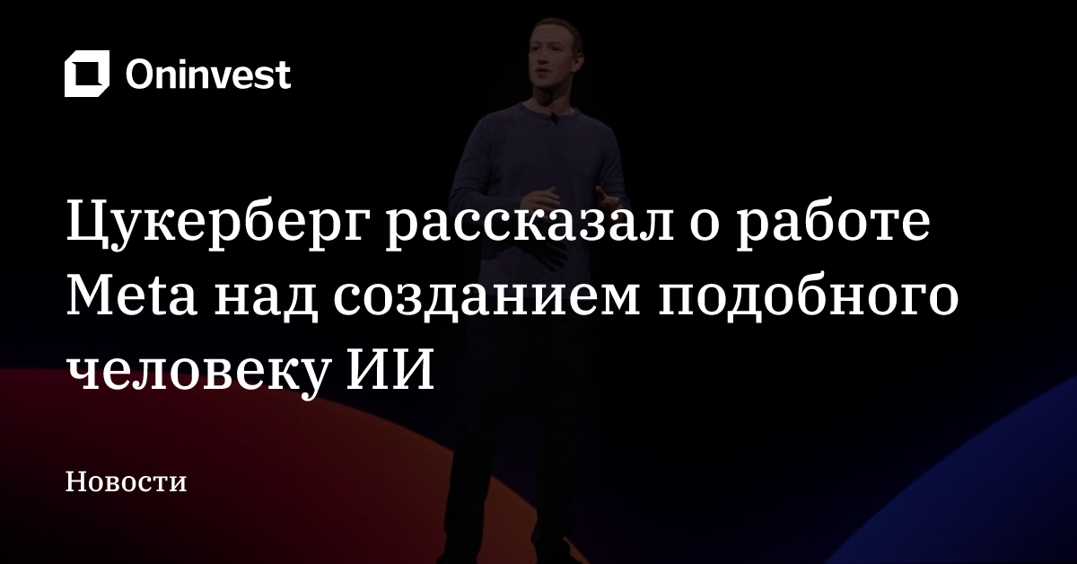 Цукерберг рассказал о работе Meta над созданием подобного человеку ИИ – Oninvest