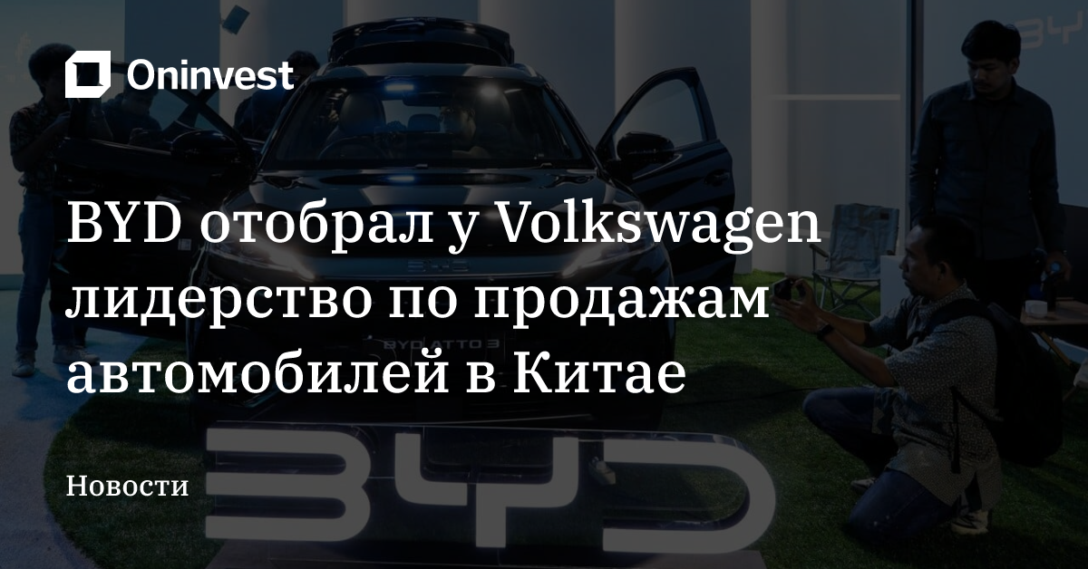 BYD отобрал у Volkswagen лидерство по продажам автомобилей в Китае – Oninvest