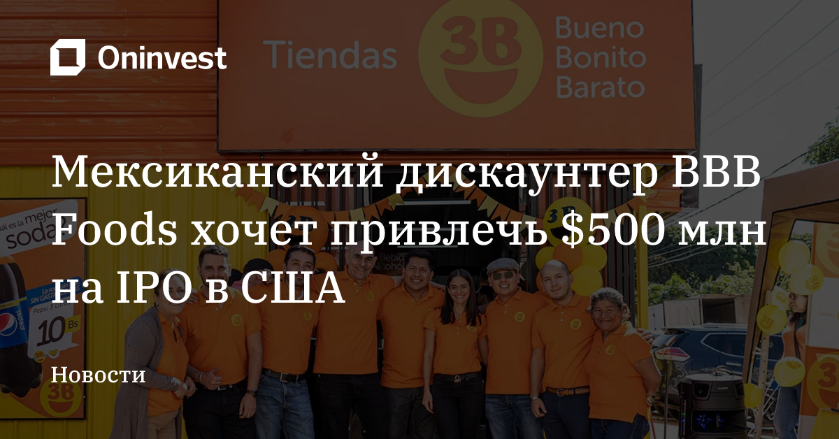 Мексиканский дискаунтер BBB Foods хочет привлечь $500 млн на IPO в США – Oninvest