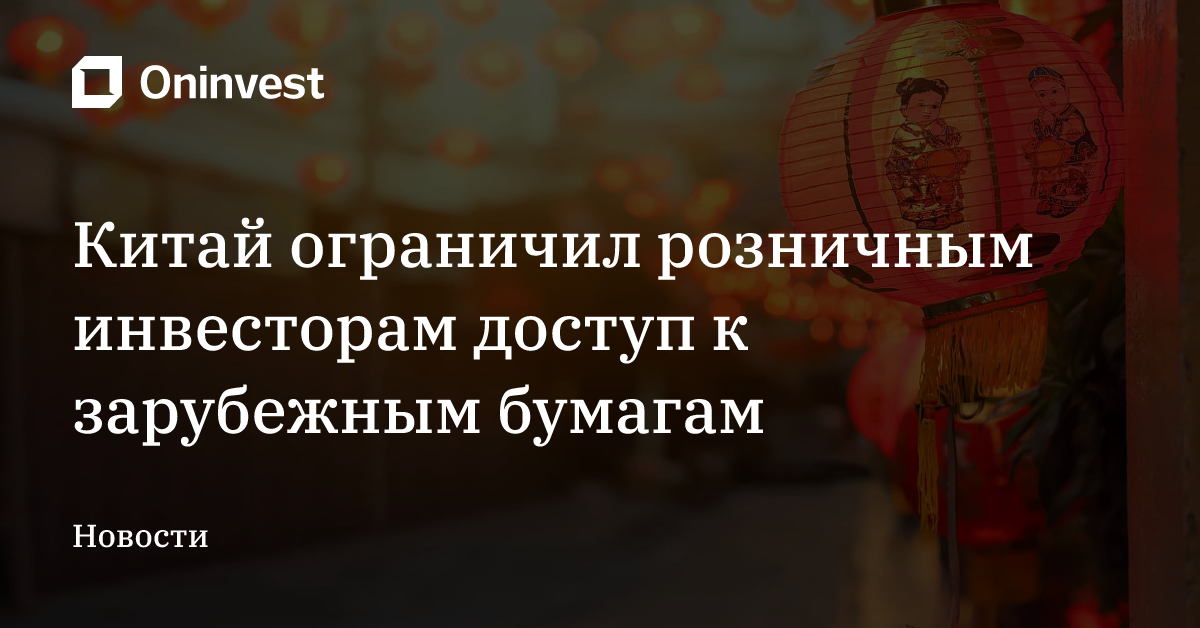 Китай ограничил розничным инвесторам доступ к зарубежным бумагам – Oninvest