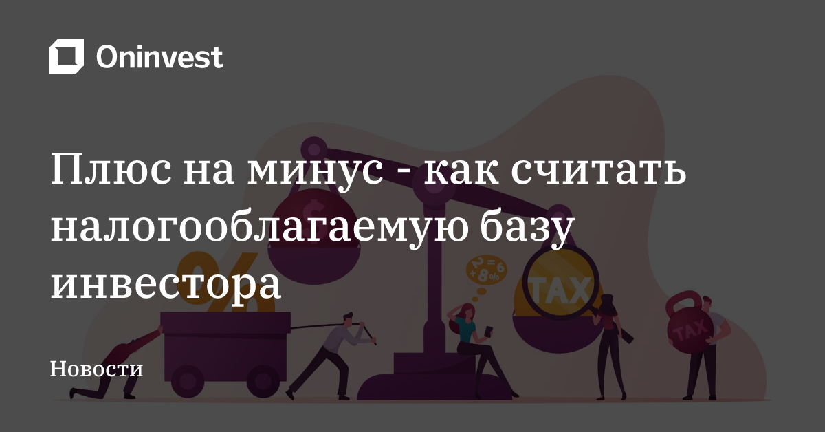 Плюс на минус - как считать налогооблагаемую базу инвестора – Oninvest