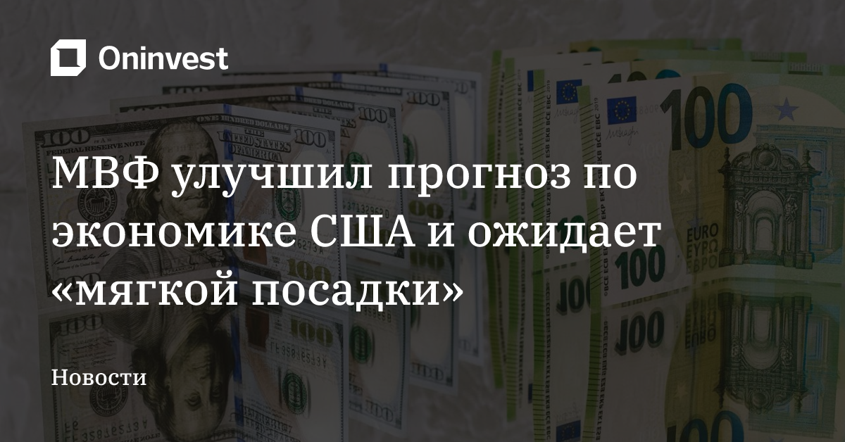 МВФ улучшил прогноз по экономике США и ожидает «мягкой посадки» – Oninvest