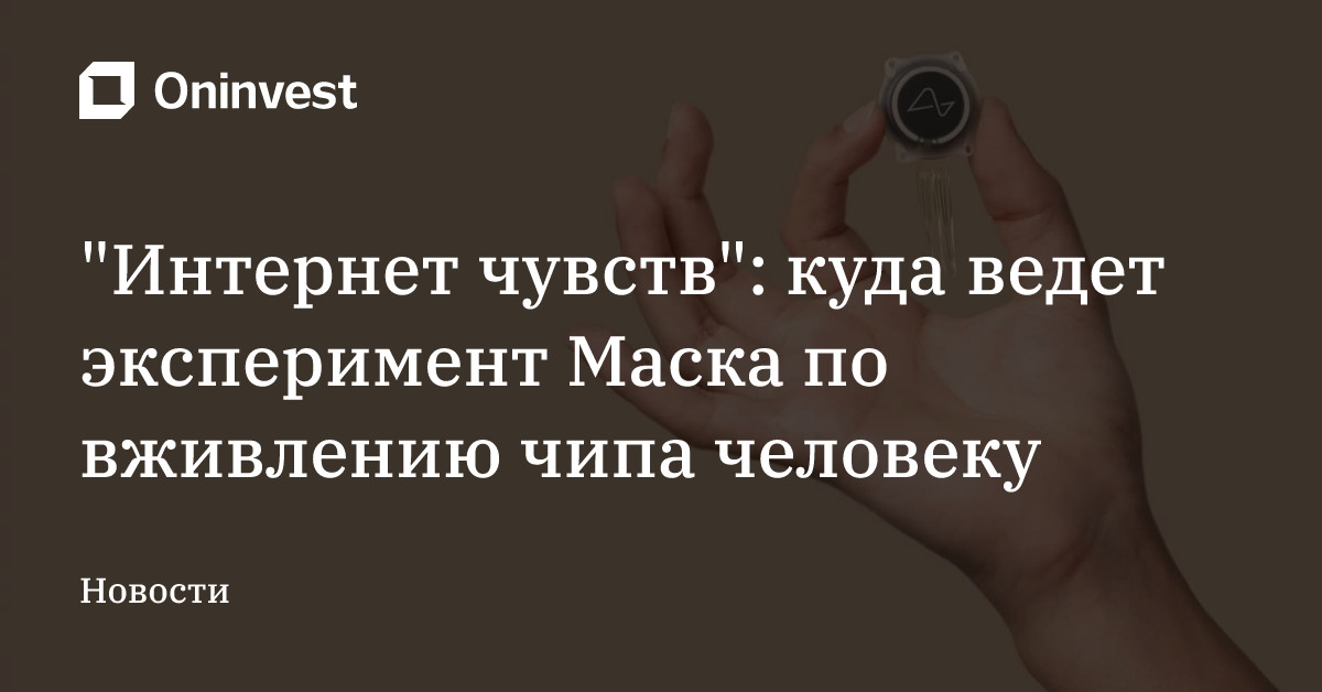 "Интернет чувств": куда ведет эксперимент Маска по вживлению чипа человеку – Oninvest