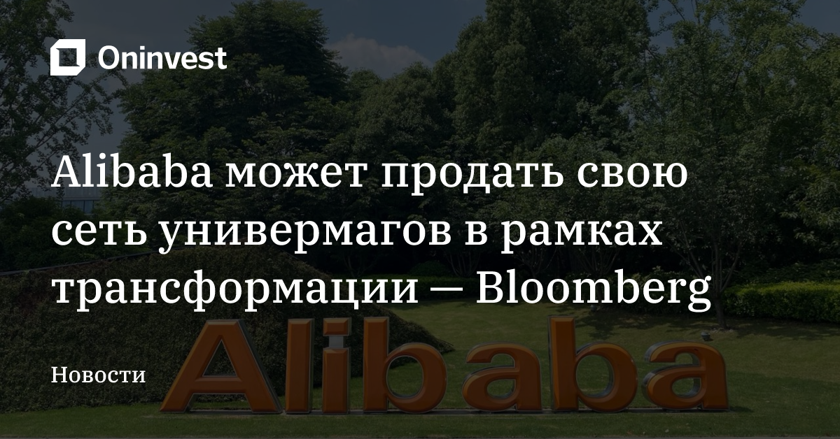 Alibaba может продать свою сеть универмагов в рамках трансформации — Bloomberg – Oninvest