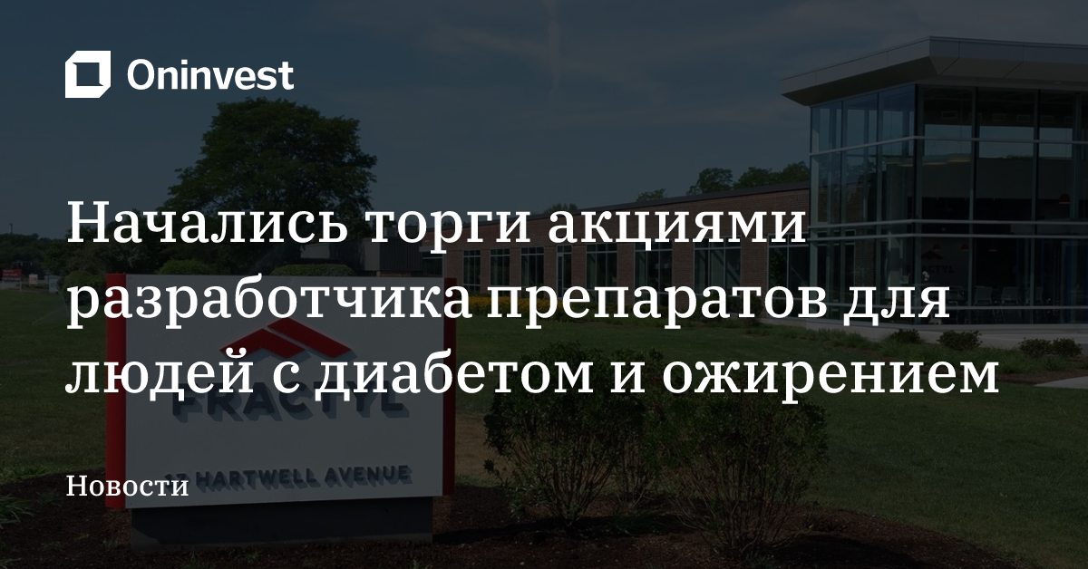 Начались торги акциями разработчика препаратов для людей с диабетом и ожирением – Oninvest