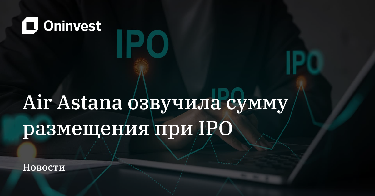 Air Astana озвучила сумму размещения при IPO – Oninvest