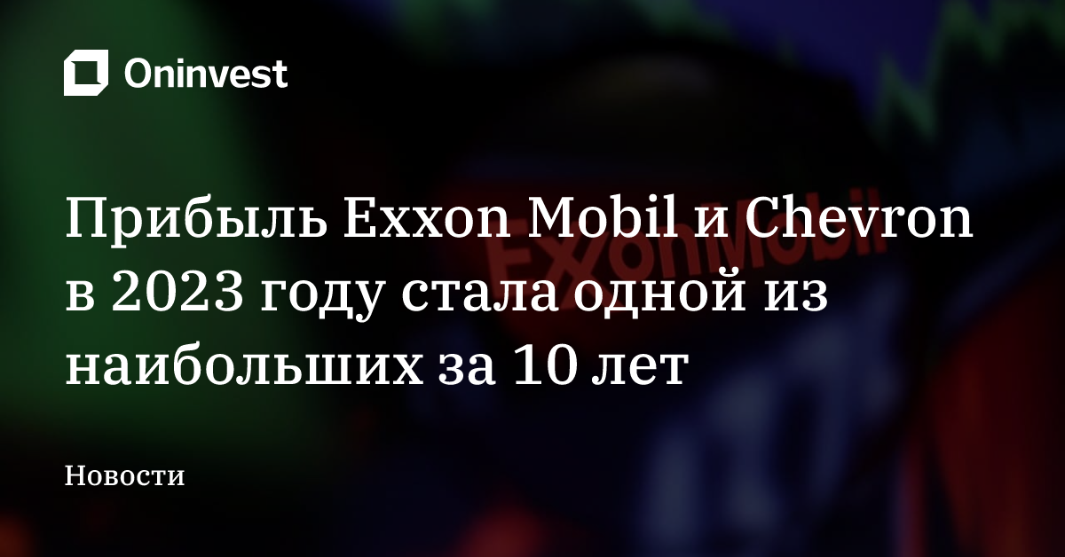 Прибыль Exxon Mobil и Chevron в 2023 году стала одной из наибольших за 10 лет – Oninvest