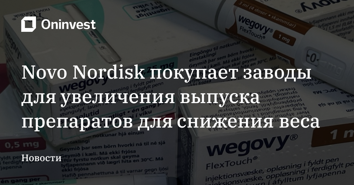 Novo Nordisk покупает заводы для увеличения выпуска препаратов для снижения веса – Oninvest