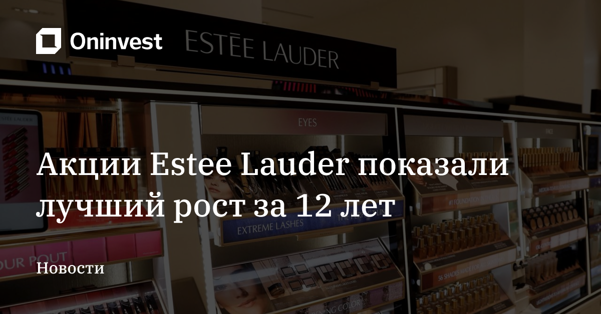 Акции Estee Lauder показали лучший рост за 12 лет – Oninvest