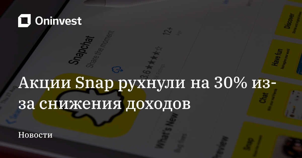 Акции Snap рухнули на 30% из-за снижения доходов – Oninvest