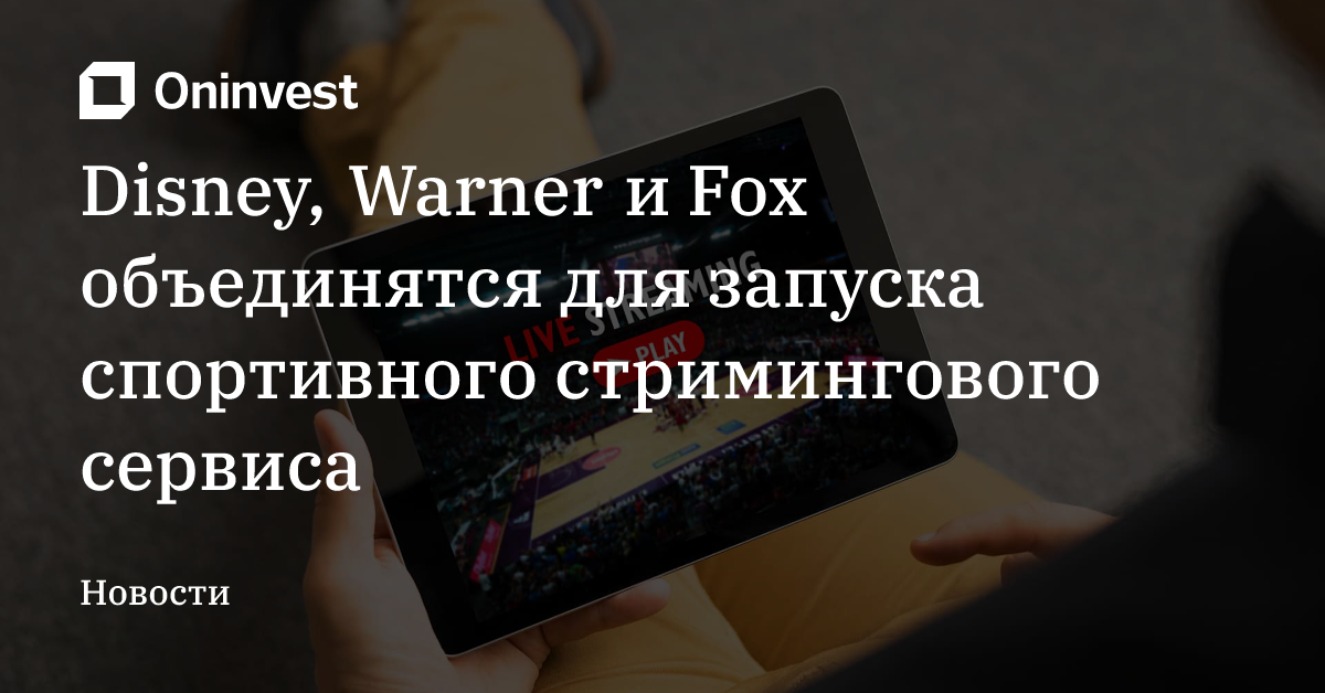 Disney, Warner и Fox объединятся для запуска спортивного стримингового сервиса – Oninvest